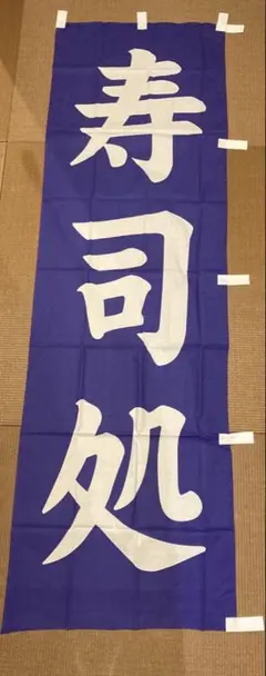 【新品】寿司処　のぼり　籏