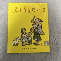 ふしぎなたいこ 岩波の子どもの本のサムネイル