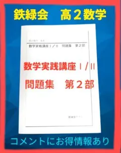 数学実践講座 I/II 第2部 問題集 2025年最新】鉄緑会 数学 実践講座問題集 高2の人気アイテム