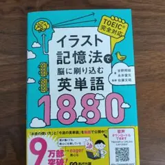 イラスト記憶法で脳に刷り込む英単語1880　TOEIC 単語帳のサムネイル