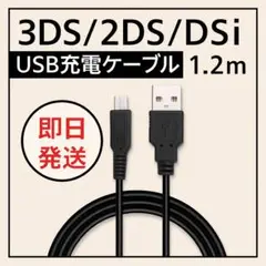 新品3ds充電器3ds充電ケーブル※USB式充電ケーブル※当日発送at