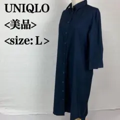 ユニクロ　ネイビーロングシャツワンピース　シンプル　デート　カジュアル　Ｌ