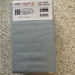 NITORI x TEIJIN 掛けカバー Sサイズ