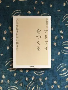 ナリワイをつくる