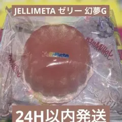 JELLIMETA ジェリメタ ゼリー 幻夢G