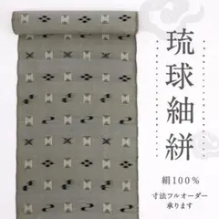 《反物『琉球紬絣』人気のトゥイグワー絣模様◆グレー◆正絹着物◆反25-1》