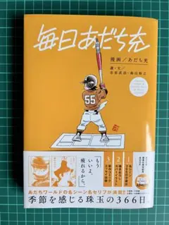 毎日あだち充 あだち充 画業55周年記念