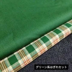 はぎれセット グリーン系はぎれ 無地 チェック ハンドメイド