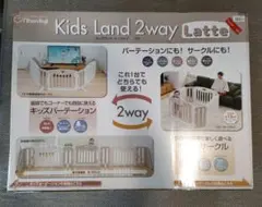 日本育児　キッズパーテーション　ベビーサークル　ラテ