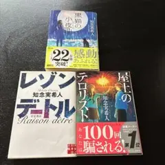 知念実希人 文庫本 3冊セット - メルカリ