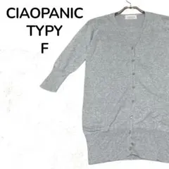 【人気】CIAOPANIC TYPY カーディガン 七分袖 グレー F コットン