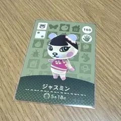 amiiboカード ジャスミン あつまれどうぶつの森 160