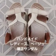 ハンドメイド、レディースサンダル、ベージュ(歩く姿勢を矯正)