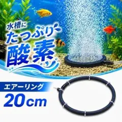 エアレーション 直径20cm 気泡リング エアストーン メダカ 水槽 池 新品