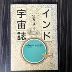 インド宇宙誌 宇宙の形状 宇宙の発生