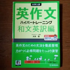 大学入試英作文ハイパートレーニング. 和文英訳編