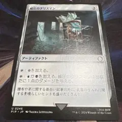 【まとめ買い200円値引】威圧のタリスマン 日本語 PIP