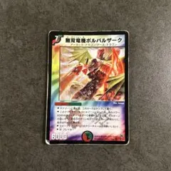 無双竜機ボルバルザーク 初期 - メルカリ