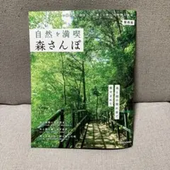 自然を満喫 森さんぽ　関西版