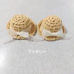 麦わら帽子　レースリボン　アイボリー　ペア　8cm　ほわぬい　忍たま　ぬい服のサムネイル