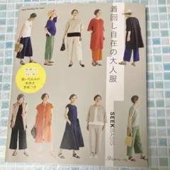着回し自在の大人服 SEEKBASIC 日本ヴォーグ社