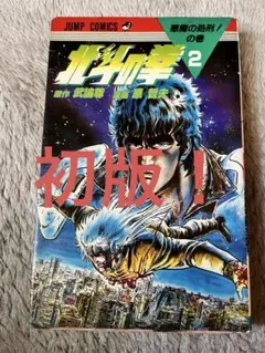 初版❗北斗の拳 16 ジャンプ 集英社 マンガ - メルカリ
