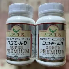 オマケ】サプリ生活 ロコモールD SUPER PREMIUM 180粒 5個 - メルカリ