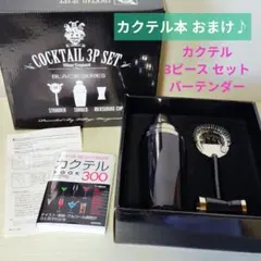 未使用【カクテル本 おまけ♪】カクテル 3ピース 説明書セット バーテンダー3点