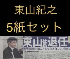 9/29 東山紀之 「社長辞任」スポーツ新聞5紙セット