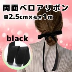 ベロアリボン 2.5cm 1m ブラック ブライダル ベルベットリボン 結婚式