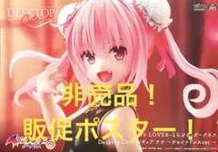 非売品　販促ポスター　To LOVEる　ダークネス　ナナ　チャイナドレスver.