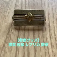 【警察グッズ】襟章 桜星 レプリカ 徽章　階級章 襟章のサムネイル