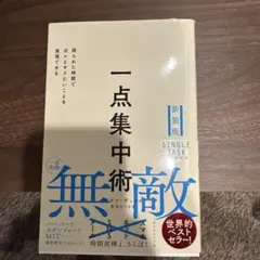 一点集中術 : 限られた時間で次々とやりたいことを実現できる