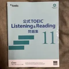 公式TOEIC Listening & Reading問題集 11のサムネイル