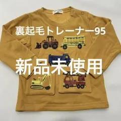 裏起毛　トレーナー　95 男の子　車　新品未使用