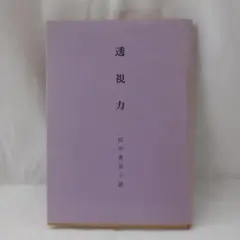 透視力 田中恵美子訳