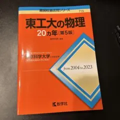 2026年最新】東工大の物理20カ年の人気アイテム - メルカリ