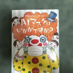 AIマスクはいかがですか?