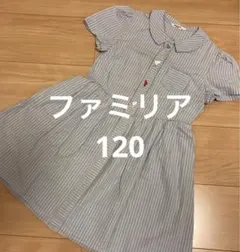 Familiar 半袖ワンピース 120cm