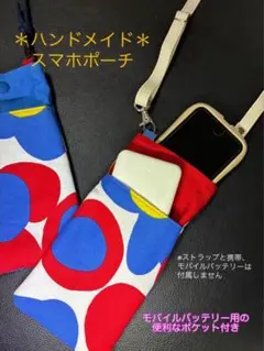 ハンドメイド　スマホポーチ【赤色】