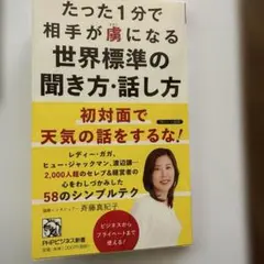 たった1分で相手が虜になる世界標準の聞き方・話し方