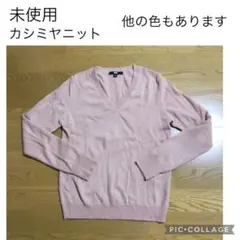 未使用 ユニクロ カシミヤ Vネックセーター ピンクベージュ