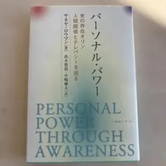 パーソナル・パワー : 光の存在オリン、人間関係とテレパシーを語る