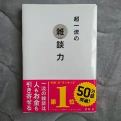 超一流の雑談力