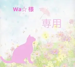 Wa☆様 専用ページ