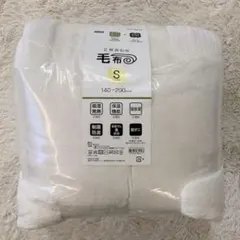 2枚合わせ毛布 シングル