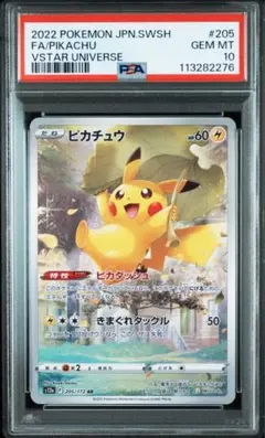 【PSA10】ピカチュウ AR S12a VSTARユニバース 205/172