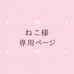 ねこ様　専用ページ