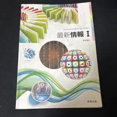 最新情報 I 実教出版