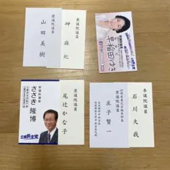 国会議員　７枚セット　2
